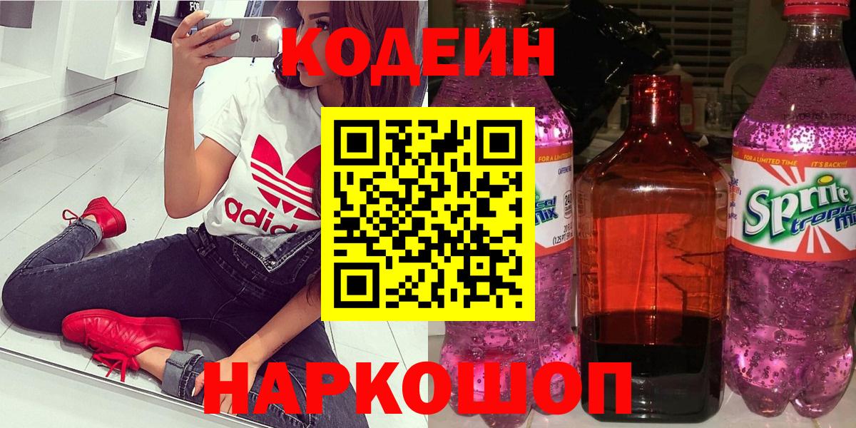 Кодеиновый сироп Lean напиток Lean (лин)  Кодеин Purple Drank  Вход с VPN  Калуга 